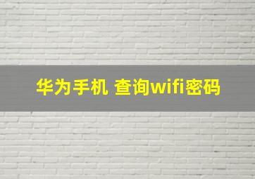 华为手机 查询wifi密码